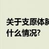 关于支原体肺炎防治这9个提醒请收好 具体是什么情况?