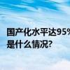 国产化水平达95%！国内最大液化天然气储罐投入使用 具体是什么情况?