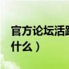 官方论坛活跃礼包3期（官方论坛新手礼包有什么）