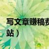 写文章赚稿费的网站推荐（写文章赚稿费的网站）