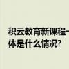 积云教育新课程一箭双雕掀起“AI+短视频”学习新风潮 具体是什么情况?