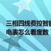 三相四线费控智能电表怎么看度数图解（三相四线费控智能电表怎么看度数）