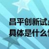 昌平创新试点医疗器械跨区经营、跨省设库 具体是什么情况?