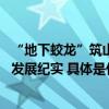 “地下蛟龙”筑山河通途 中建二局土木公司盾构基地高质量发展纪实 具体是什么情况?