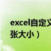 excel自定义纸张大小规格（excel自定义纸张大小）