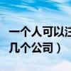 一个人可以注册多少个公司（一个人可以注册几个公司）