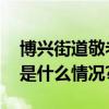 博兴街道敬老月开展形式多样敬老活动 具体是什么情况?