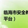 临海市安全教育平台加载中（临海市安全教育平台）