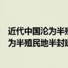 近代中国沦为半殖民地半封建社会的原因在于（近代中国沦为半殖民地半封建社会的原因）