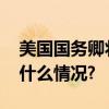 美国国务卿将再次访问以色列与约旦 具体是什么情况?