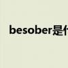 besober是什么意思（sober是什么意思）