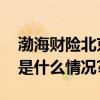 渤海财险北京分公司开启理赔绿色通道 具体是什么情况?