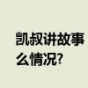 凯叔讲故事：让孩子在快乐中成长 具体是什么情况?