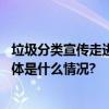 垃圾分类宣传走进餐饮单位和商超共同做好垃圾分类工作 具体是什么情况?