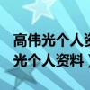 高伟光个人资料简介(身高/生日/年龄)（高伟光个人资料）