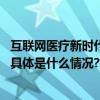 互联网医疗新时代轻松集团轻松筹朵尔互联网医院引领变革 具体是什么情况?