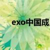 exo中国成员回国时间（exo中国成员）