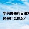 事关民俗和古运河文化北京萧太后河附近这个文化节开幕 具体是什么情况?