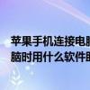 苹果手机连接电脑时用什么软件助手好使（苹果手机连接电脑时用什么软件助手好）