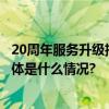 20周年服务升级招商信诺人寿推出“诺+健康生活”计划 具体是什么情况?