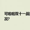 可啦啦双十一战报来袭 全网多平台成绩亮眼 具体是什么情况?