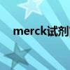 merck试剂官网电话（merck试剂官网）