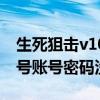 生死狙击v10号账号密码真的（生死狙击v10号账号密码没人挤）