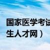 国家医学考试网中国卫生人才网（国家医学卫生人才网）