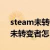 steam未转变者怎么调中文全过程（steam未转变者怎么调中文）