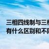 三相四线制与三相五线制的区别（三相四线制与三相五线制有什么区别和不同 详细）