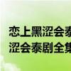 恋上黑涩会泰剧全集在线观看泰剧网（恋上黑涩会泰剧全集）