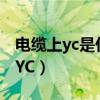 电缆上yc是什么意思（YC电缆代表什么意思 YC）