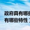 政府具有哪些基本特性? 请在此答题（政府具有哪些特性）