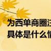 为西单商圈注入活力 北京君太开启20周年庆 具体是什么情况?