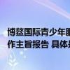 博鳌国际青少年服务创新大会于海南博鳌召开 组委会秘书长作主旨报告 具体是什么情况?