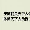 宁教我负天下人休教天下人负我什么意思（宁教我负天下人休教天下人负我）