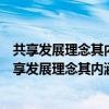 共享发展理念其内涵主要有全民共享共建共享渐进共享（共享发展理念其内涵主要有）