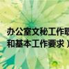 办公室文秘工作职责简单介绍（请问办公室文秘的基本职责 和基本工作要求）