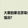 大家的家北京阜外城心社区将于11月28日启幕 具体是什么情况?