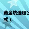 黄金坑选股公式参数设置（黄金坑底部选股公式）