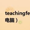 teachingfeeling电脑版（teachingfeeling电脑）