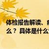 体检报告解读、病前症状自查……医疗大模型都能为你做什么？ 具体是什么情况?