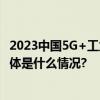 2023中国5G+工业互联网大会将于11月19日至21日举办 具体是什么情况?