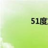 51度灰在线观看（51度灰）