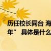 历任校长同台 海淀区万泉小学90名学生共同演绎“光辉90年” 具体是什么情况?