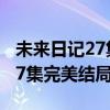 未来日记27集完美结局在线观看（未来日记27集完美结局）