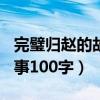 完璧归赵的故事100字怎么写（完璧归赵的故事100字）