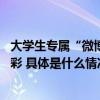 大学生专属“微博迎新之夜” 明星、校园歌手登台为年轻喝彩 具体是什么情况?