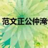 范文正公仲淹悴译文（范文正公仲淹悴翻译）