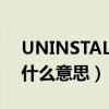 UNINSTALL是什么意思英语（uninstall是什么意思）